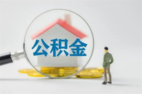 鄄城辞职之后可以把公积金取出来吗（鄄城辞职后住房公积金提取）